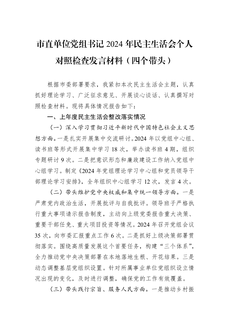 市直单位党组书记2024年民主生活会个人对照检查发言材料（四个带头）（01-09）_第1页