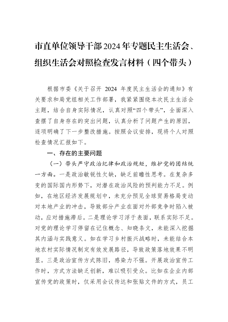 市直单位领导干部2024年专题民主生活会、组织生活会对照检查发言材料（四个带头）_第1页