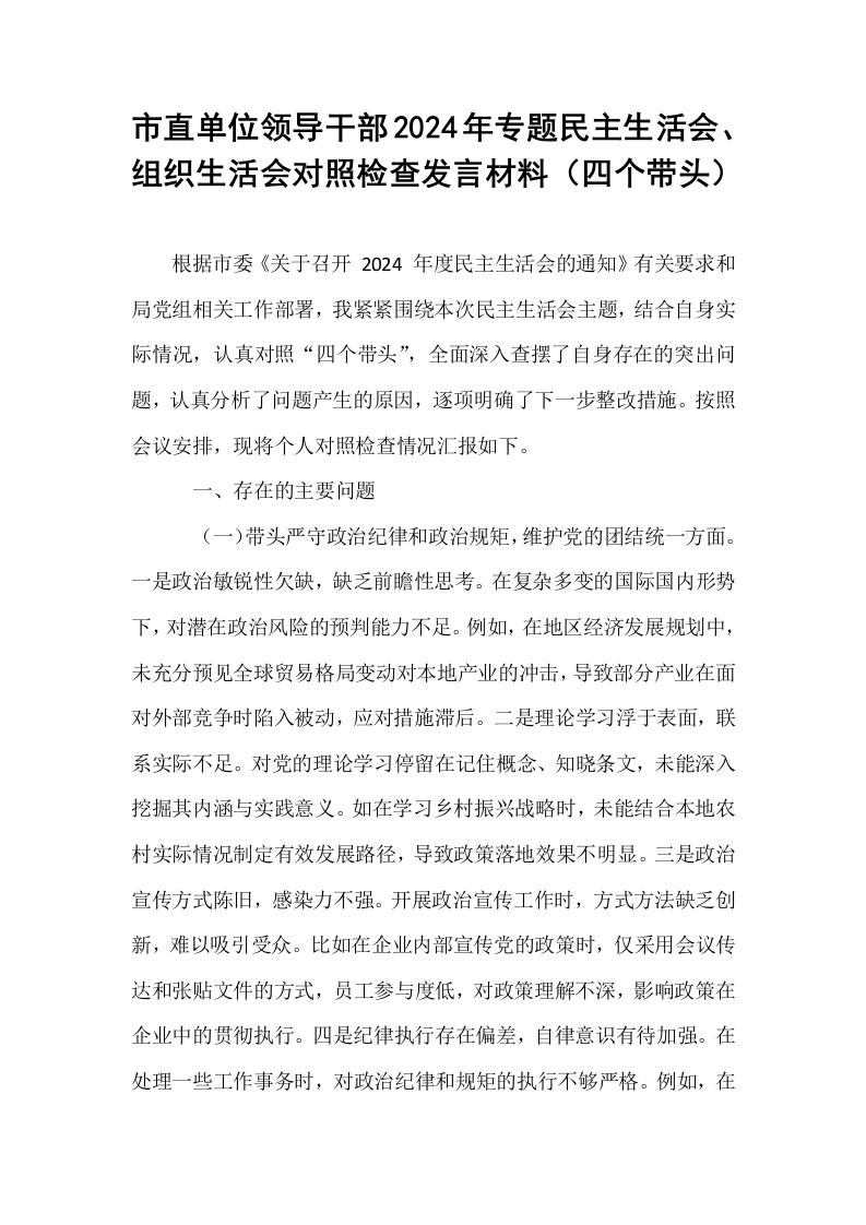 市直单位领导干部2024年专题民主生活会、组织生活会对照检查发言材料（四个带头）（1-15）_第1页