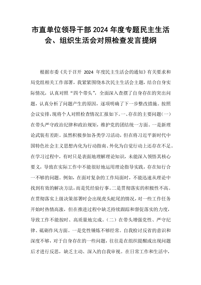 市直单位领导干部2024年度专题民主生活会、组织生活会对照检查发言提纲_第1页