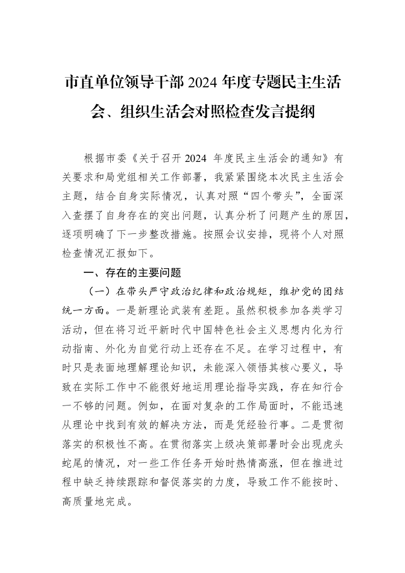 市直单位领导干部2024年度专题民主生活会、组织生活会对照检查发言提纲（02-08）_第1页
