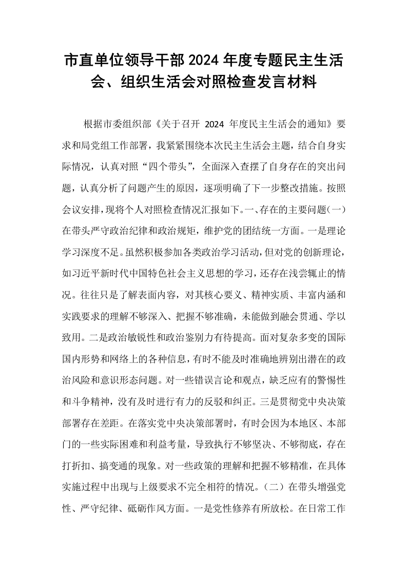 市直单位领导干部2024年度专题民主生活会、组织生活会对照检查发言材料（02-08）_第1页