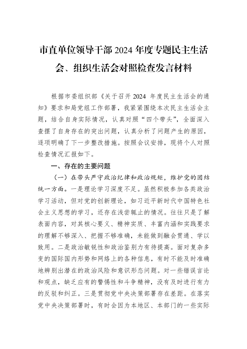 市直单位领导干部2024年度专题民主生活会、组织生活会对照检查发言材料（2025-02-08）_第1页