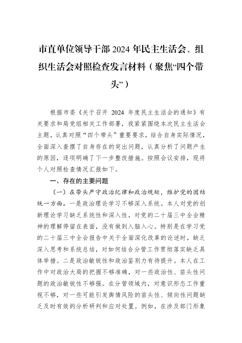 市直单位领导干部2024年民主生活会、组织生活会对照检查发言材料（聚焦“四个带头”） (1)_第1页