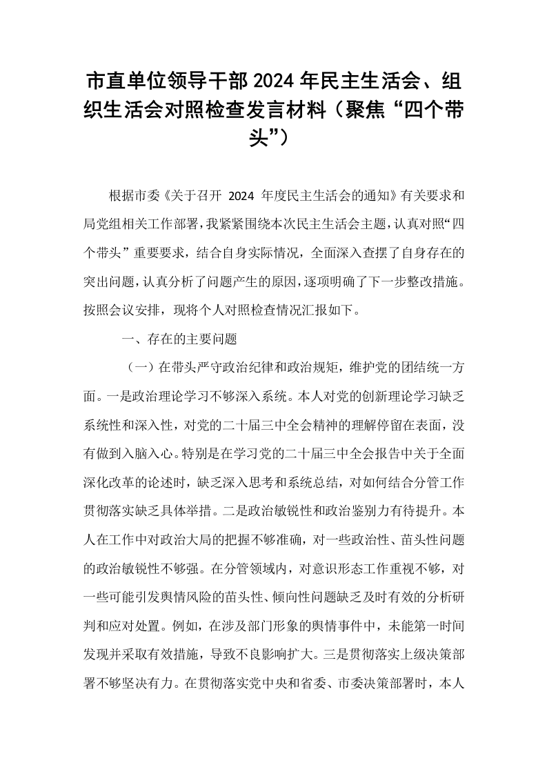 市直单位领导干部2024年民主生活会、组织生活会对照检查发言材料（聚焦“四个带头”）_第1页