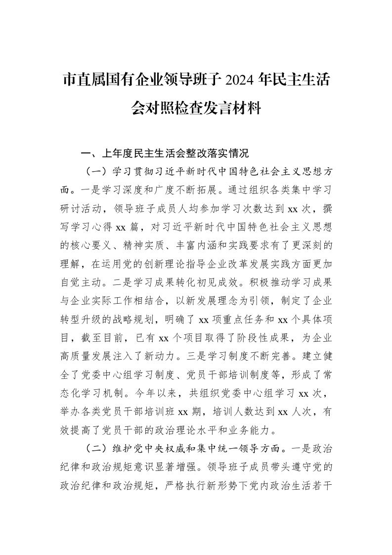 市直属国有企业领导班子2024年民主生活会对照检查发言材料_第1页