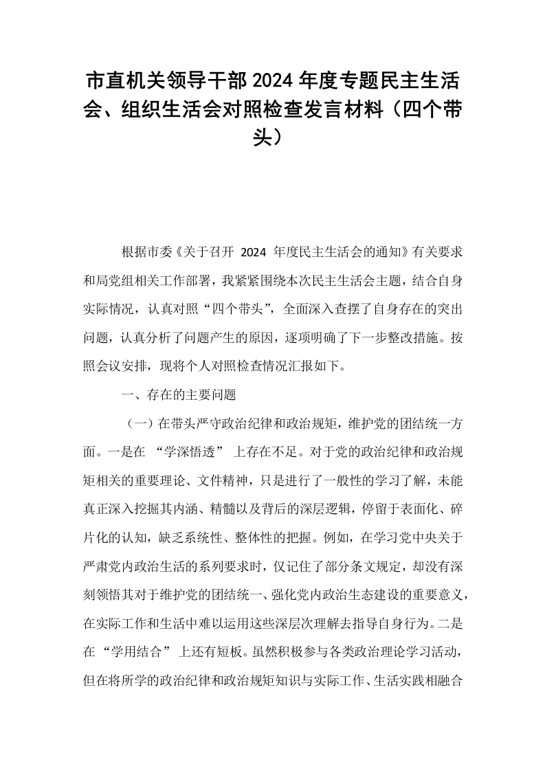 市直机关领导干部2024年度专题民主生活会、组织生活会对照检查发言材料（四个带头）_第1页
