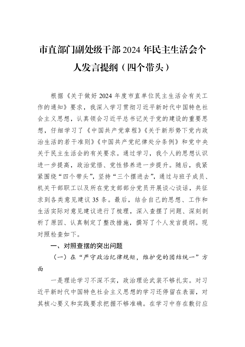 市直部门副处级干部2024年民主生活会个人发言提纲（四个带头） (1)_第1页
