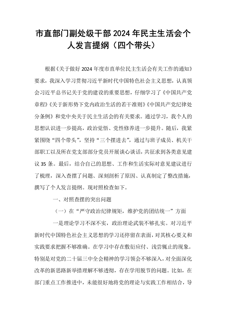 市直部门副处级干部2024年民主生活会个人发言提纲（四个带头）_第1页