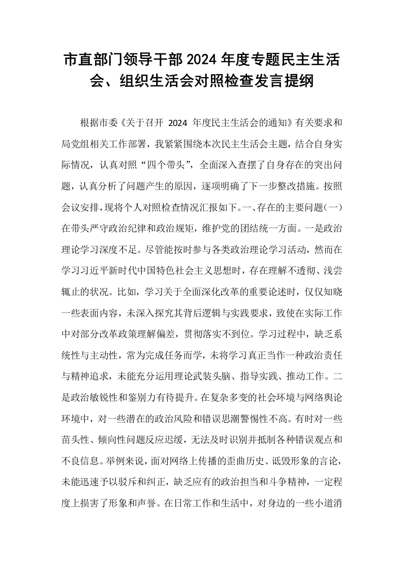 市直部门领导干部2024年度专题民主生活会、组织生活会对照检查发言提纲_第1页