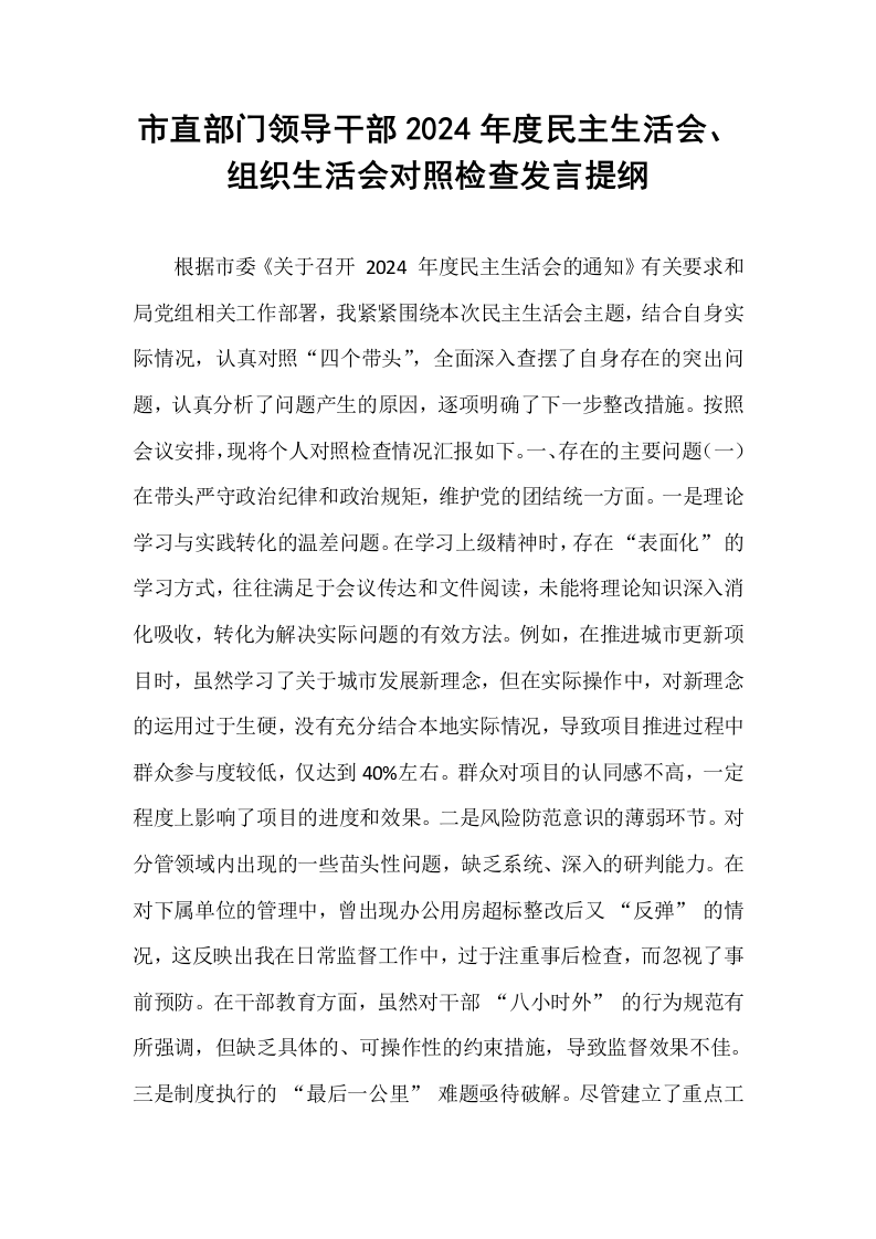 市直部门领导干部2024年度民主生活会、组织生活会对照检查发言提纲_第1页