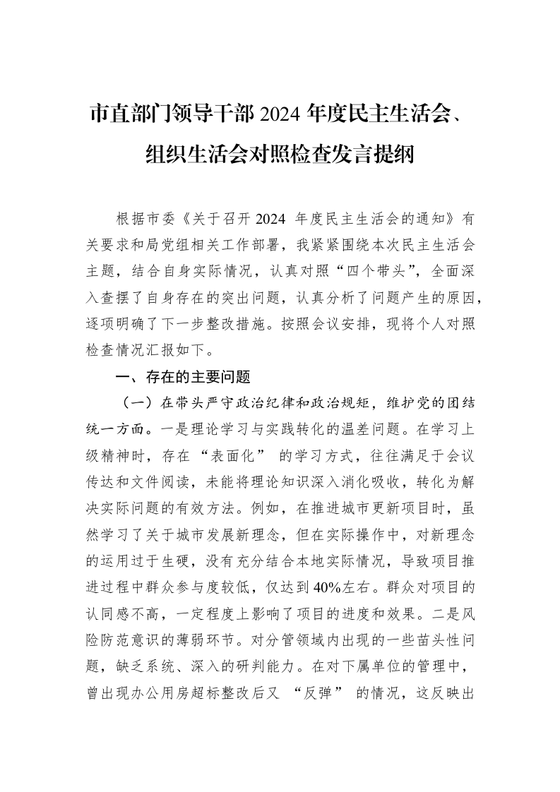 市直部门领导干部2024年度民主生活会、组织生活会对照检查发言提纲（3.12）_第1页