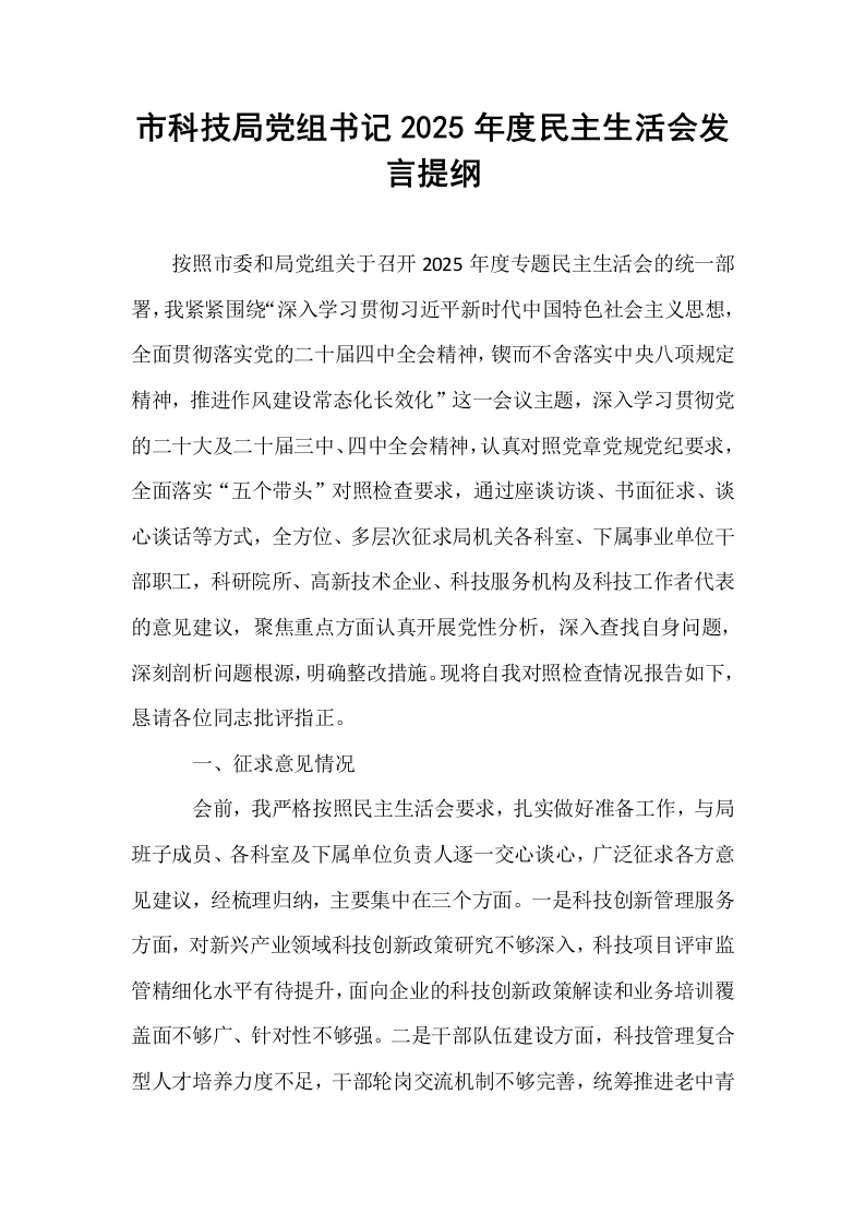市科技局党组书记2025年度民主生活会发言提纲_第1页