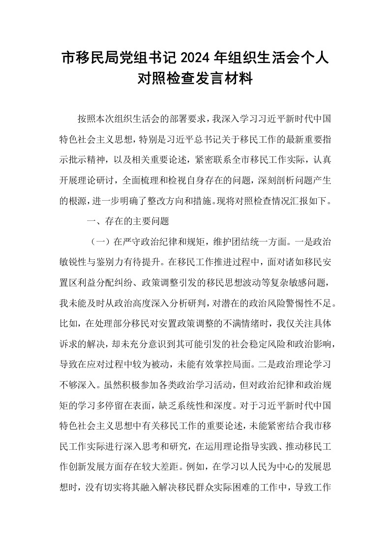 市移民局党组书记2024年组织生活会个人对照检查发言材料_第1页