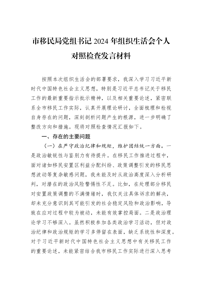 市移民局党组书记2024年组织生活会个人对照检查发言材料（02-28）_第1页
