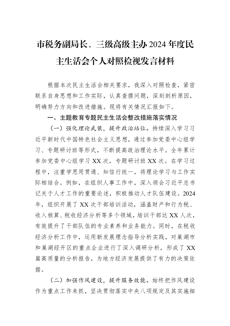 市税务副局长、三级高级主办2024年度民主生活会个人对照检视发言材料（02-27）_第1页