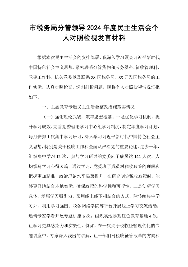 市税务局分管领导2024年度民主生活会个人对照检视发言材料_第1页