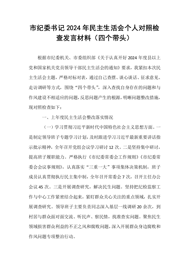 市纪委书记2024年民主生活会个人对照检查发言材料（四个带头）_第1页