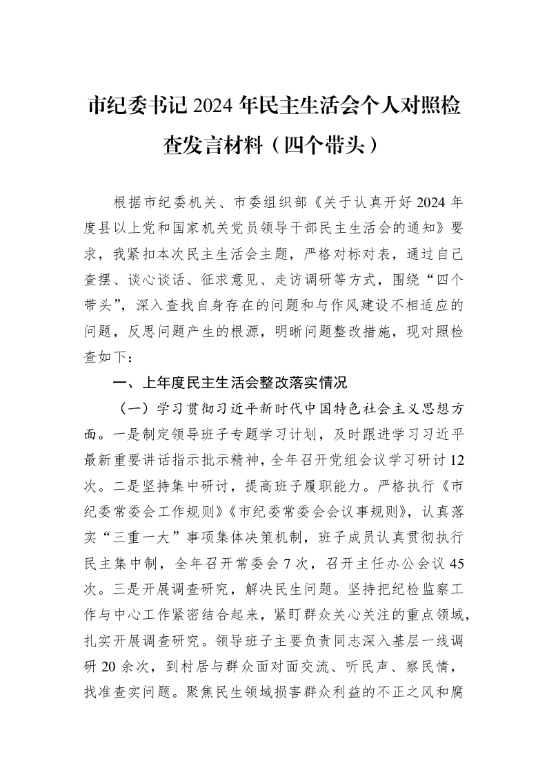 市纪委书记2024年民主生活会个人对照检查发言材料（四个带头）（01-06）_第1页