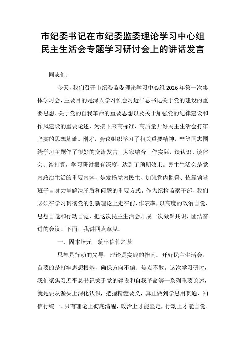 市纪委书记在市纪委监委理论学习中心组民主生活会专题学习研讨会上的讲话发言_第1页