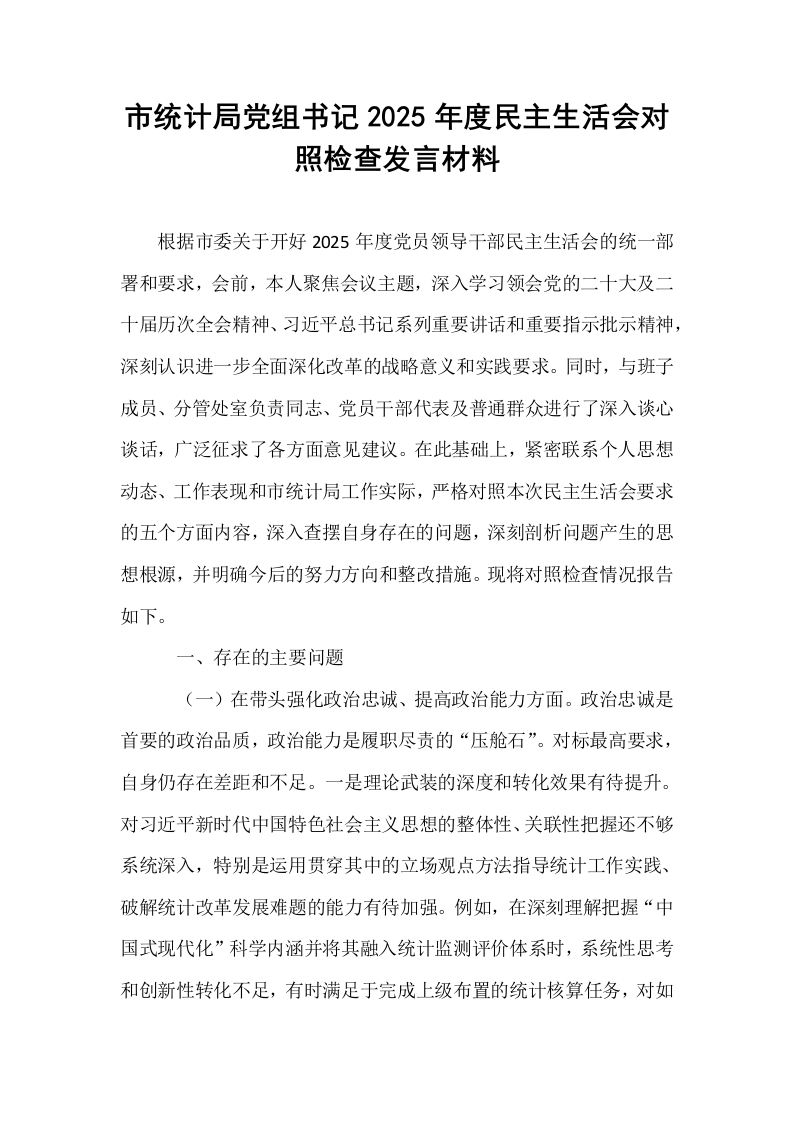 市统计局党组书记2025年度民主生活会对照检查发言材料_第1页