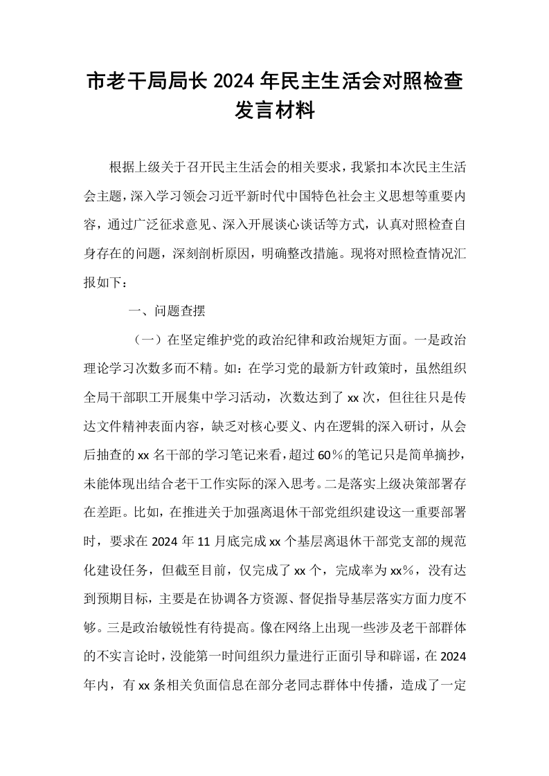 市老干局局长2024年民主生活会对照检查发言材料_第1页