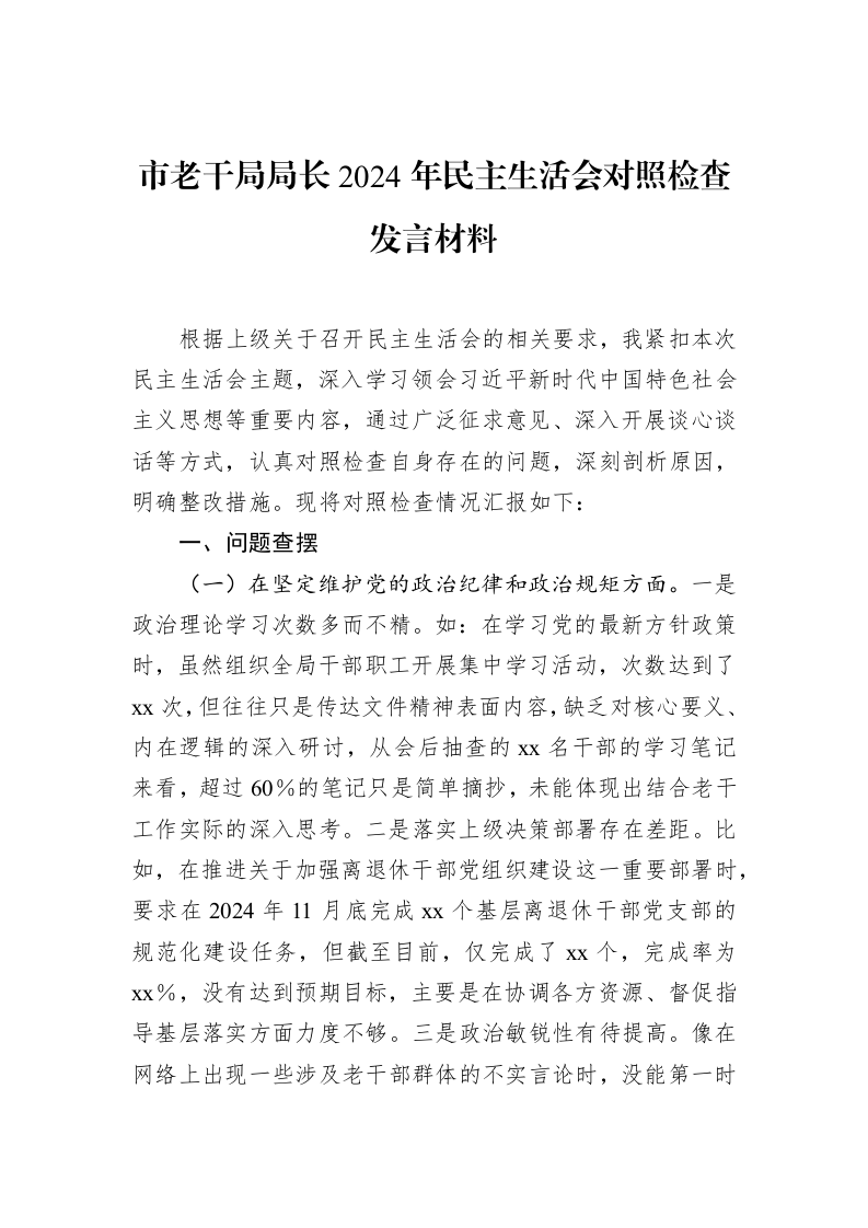 市老干局局长2024年民主生活会对照检查发言材料（1-15）_第1页