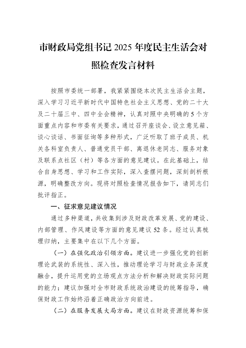 市财政局党组书记2025年度民主生活会对照检查发言材料_第1页