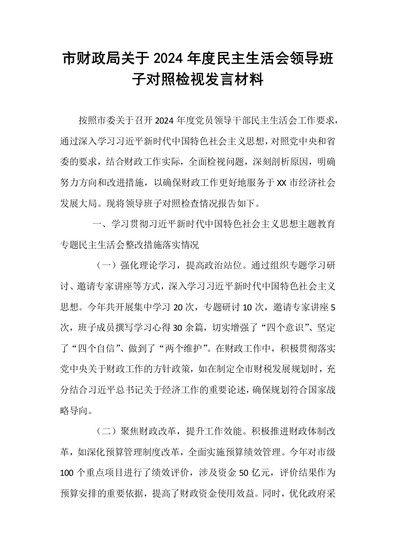 市财政局关于2024年度民主生活会领导班子对照检视发言材料_第1页
