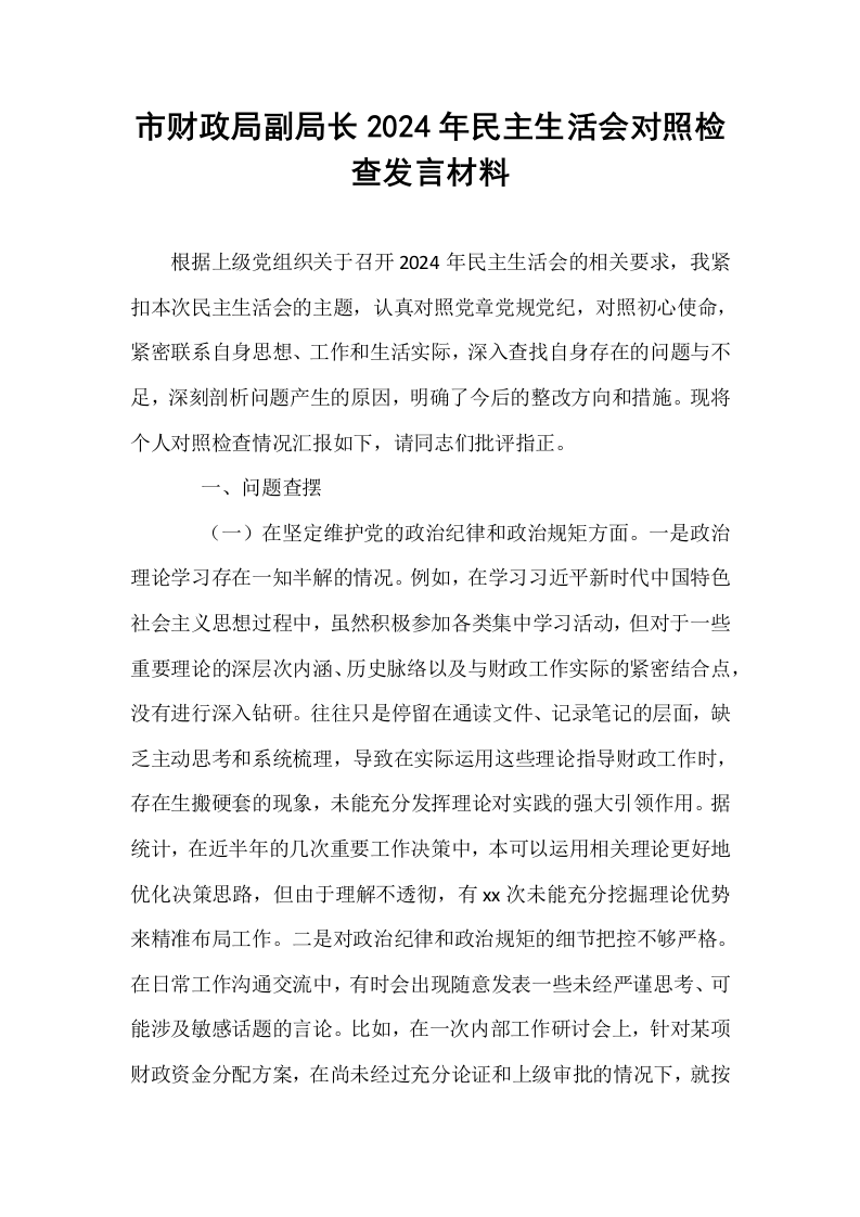 市财政局副局长2024年民主生活会对照检查发言材料_第1页