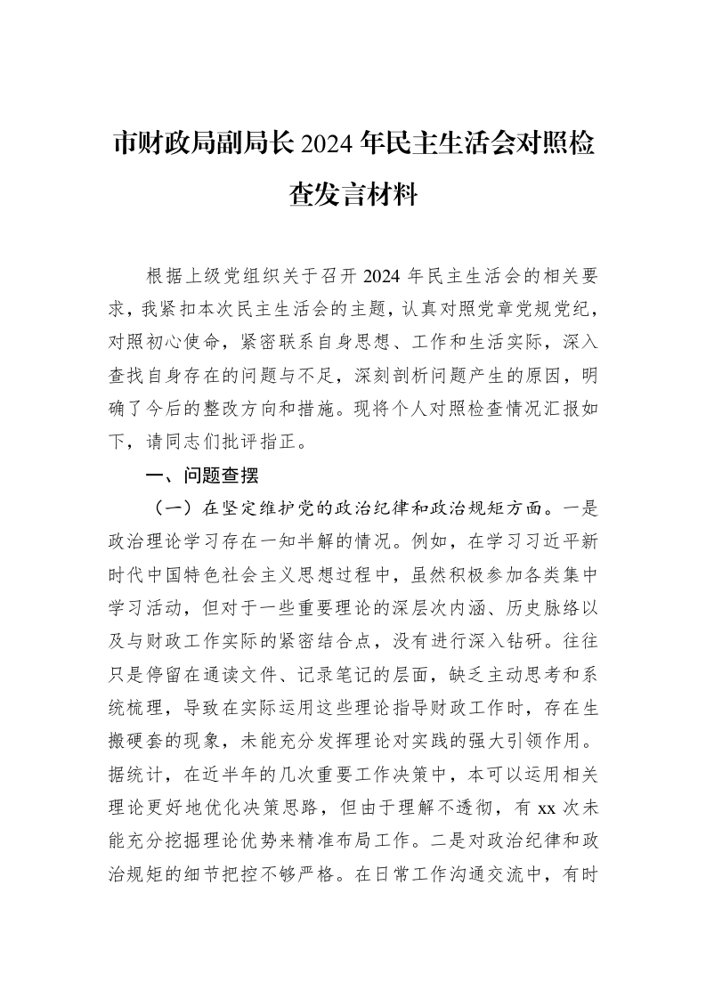 市财政局副局长2024年民主生活会对照检查发言材料（1-15）_第1页