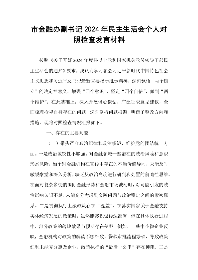 市金融办副书记2024年民主生活会个人对照检查发言材料_第1页