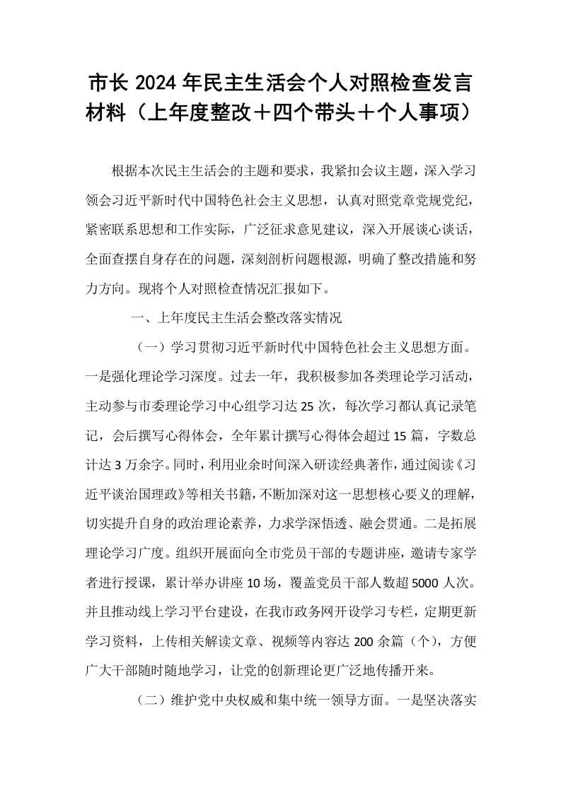 市长2024年民主生活会个人对照检查发言材料（上年度整改＋四个带头＋个人事项）_第1页
