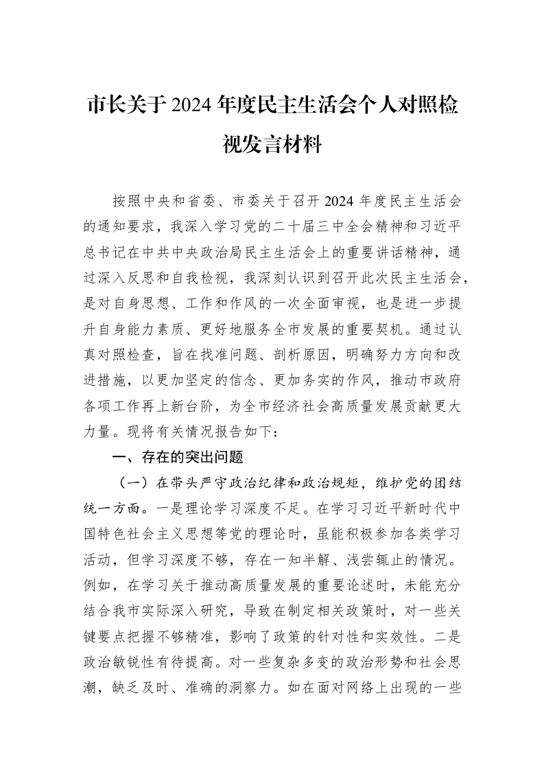 市长关于2024年度民主生活会个人对照检视发言材料（01-09）_第1页