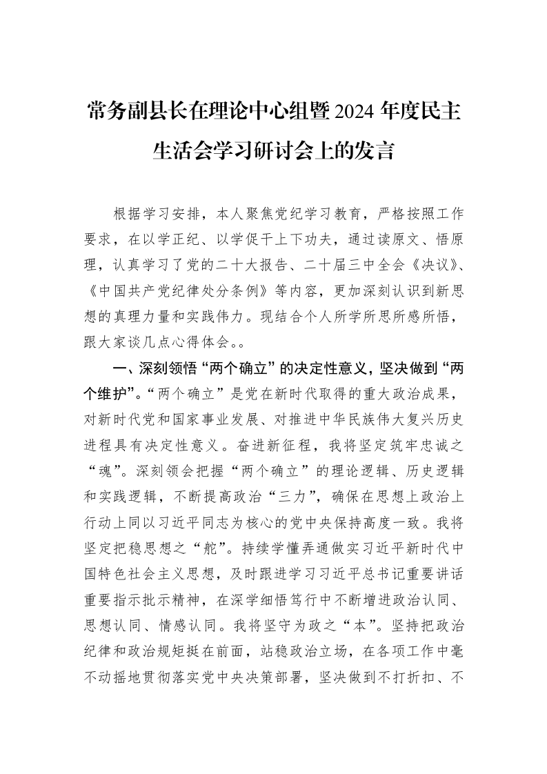 常务副县长在理论中心组暨2024年度民主生活会学习研讨会上的发言（02-12）_第1页