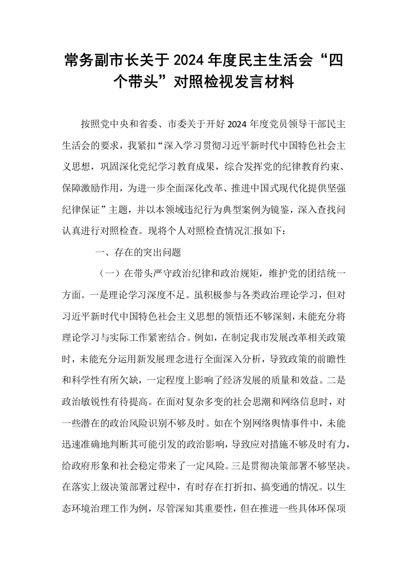 常务副市长关于2024年度民主生活会“四个带头”对照检视发言材料（01-06）_第1页
