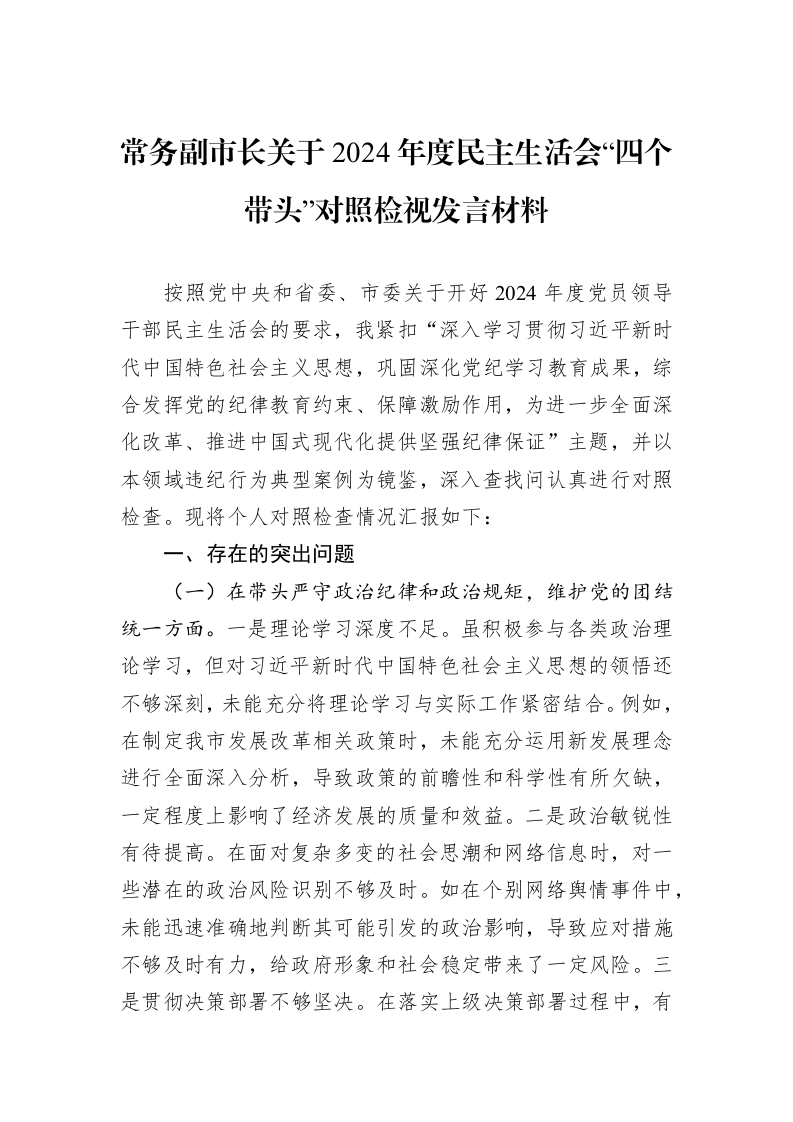 常务副市长关于2024年度民主生活会“四个带头”对照检视发言材料（01-09）_第1页