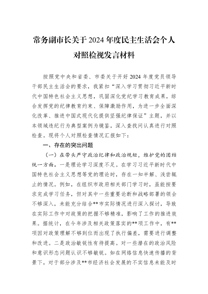 常务副市长关于2024年度民主生活会个人对照检视发言材料（01-09）_第1页