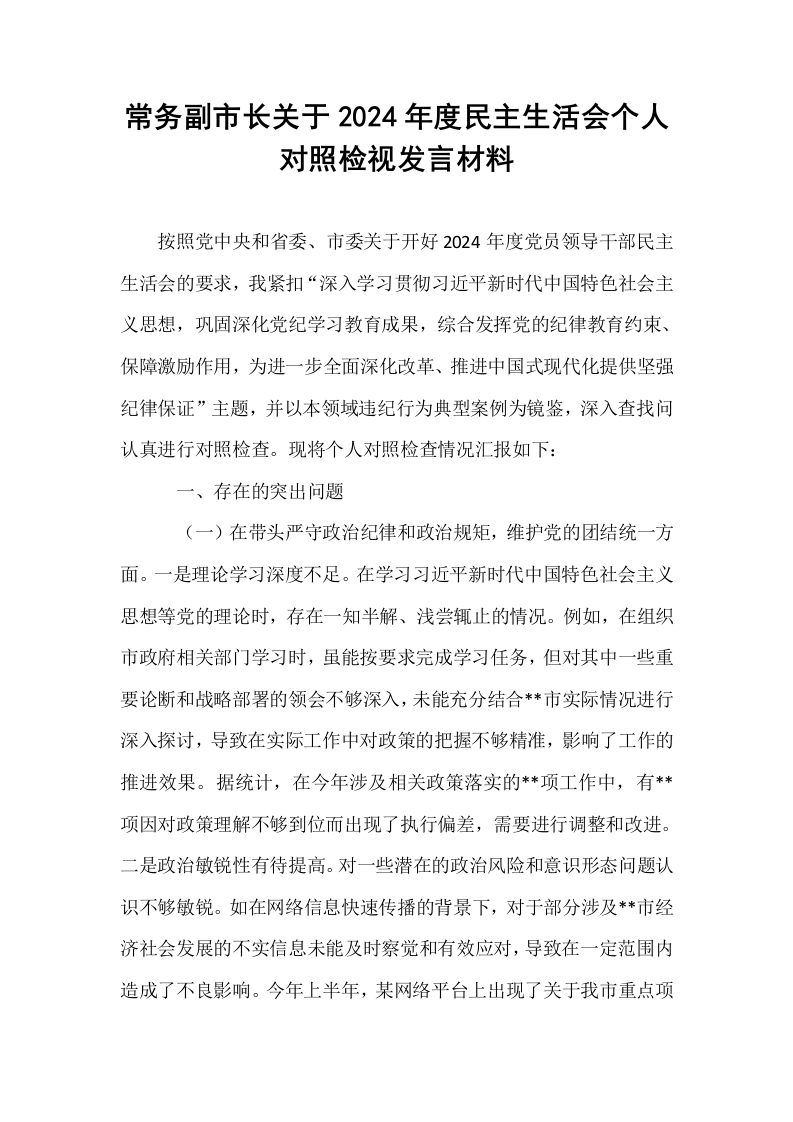 常务副市长关于2024年度民主生活会个人对照检视发言材料（1-3）_第1页