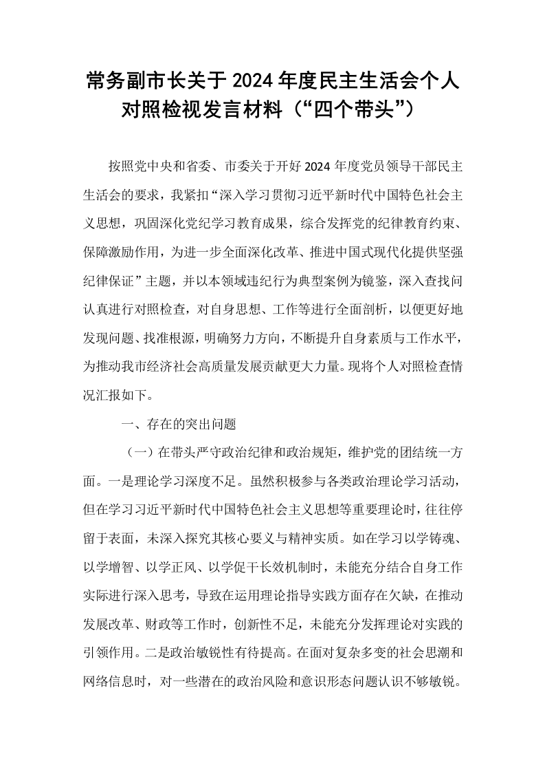 常务副市长关于2024年度民主生活会个人对照检视发言材料（“四个带头”）（01-06）_第1页
