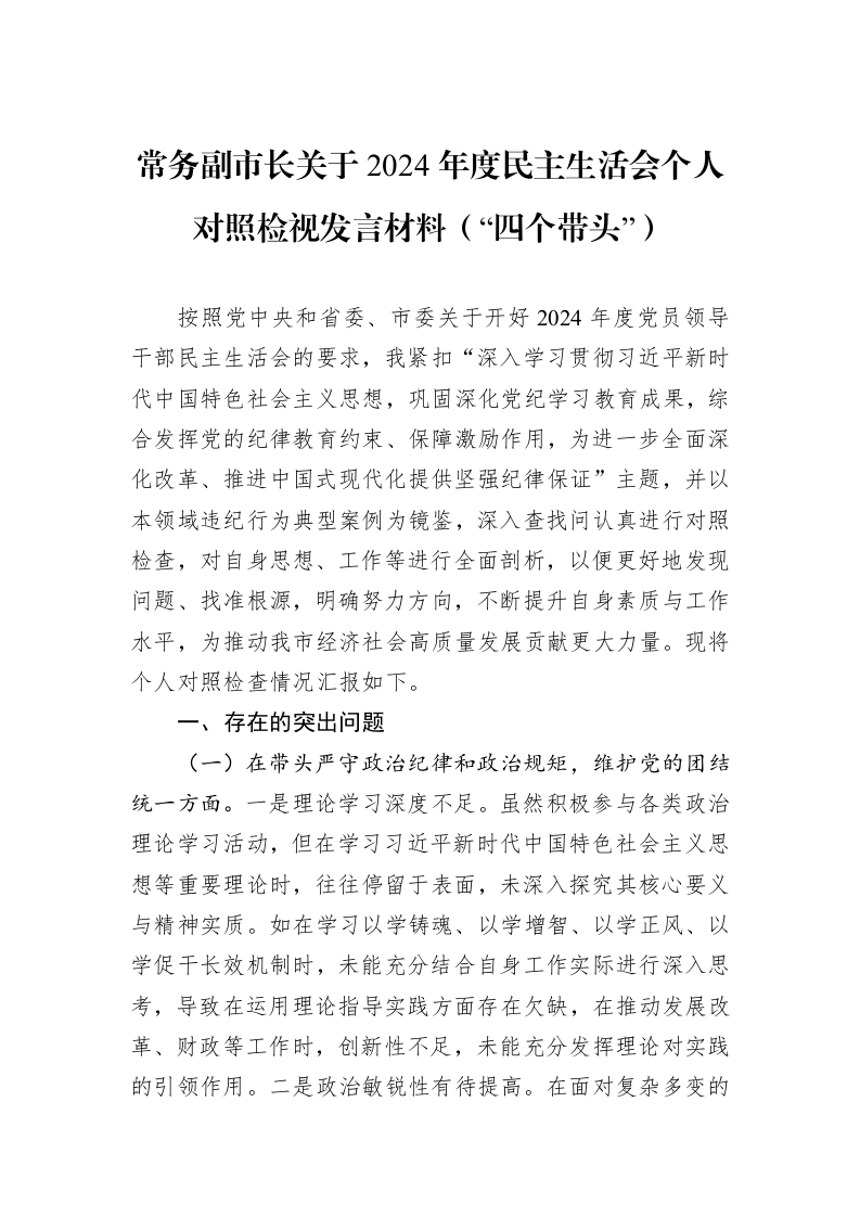 常务副市长关于2024年度民主生活会个人对照检视发言材料（“四个带头”）（01-09）_第1页