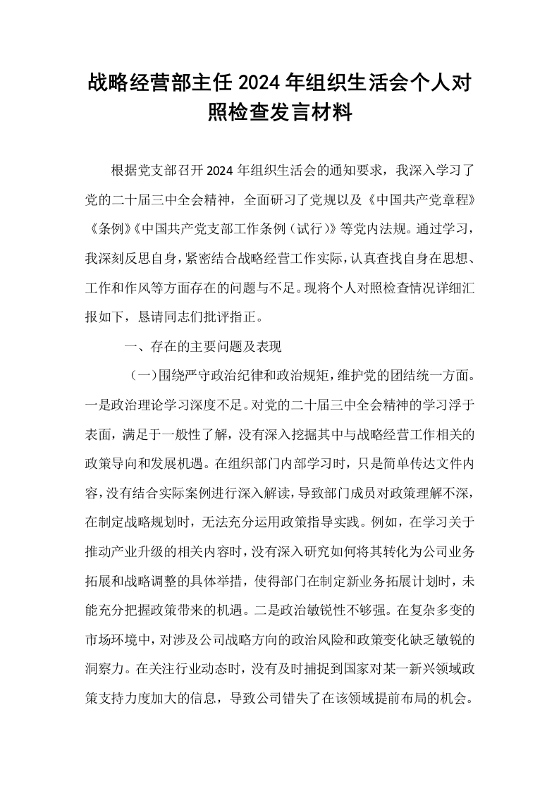 战略经营部主任2024年组织生活会个人对照检查发言材料_第1页