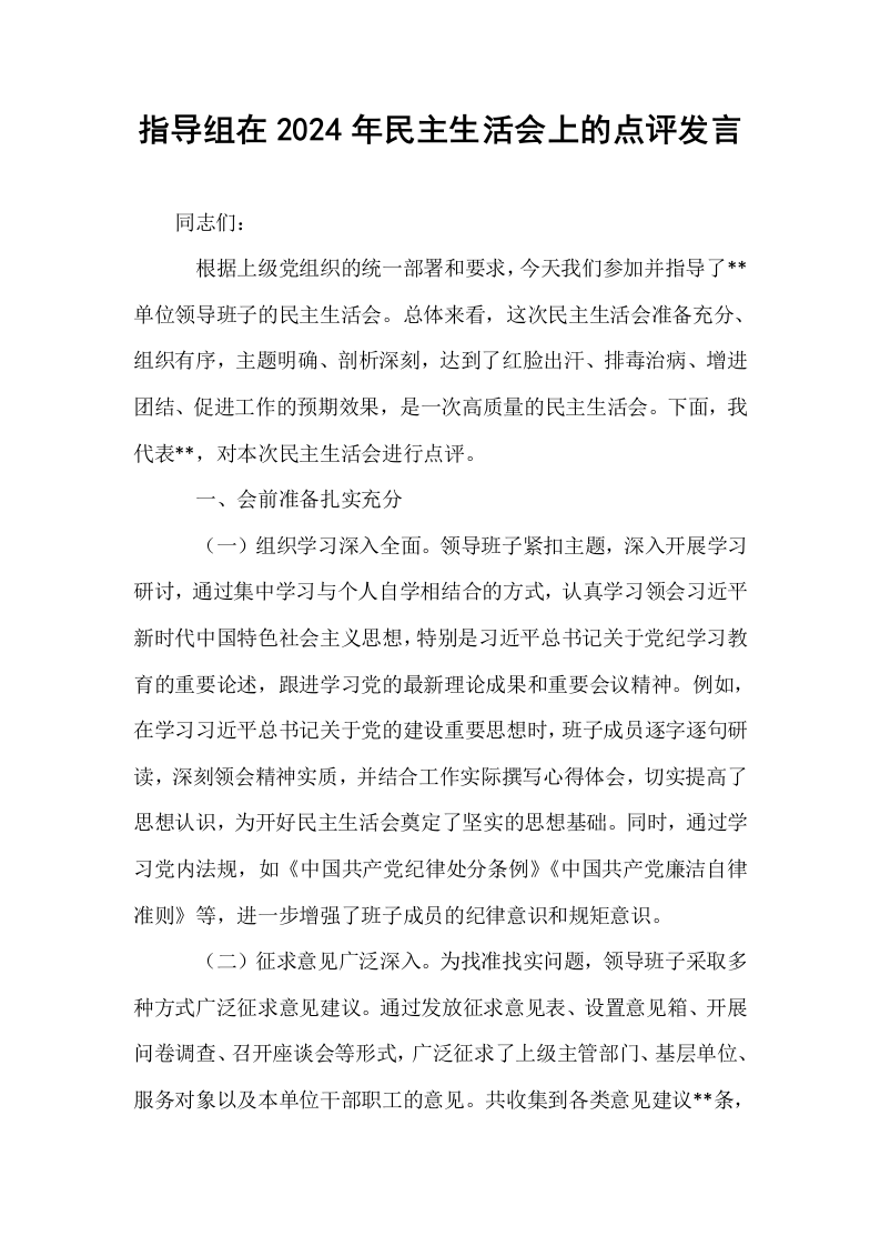 指导组在2024年民主生活会上的点评发言_第1页