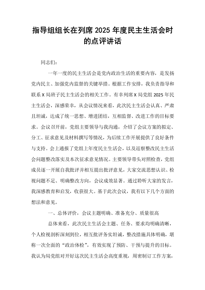 指导组组长在列席2025年度民主生活会时的点评讲话_第1页