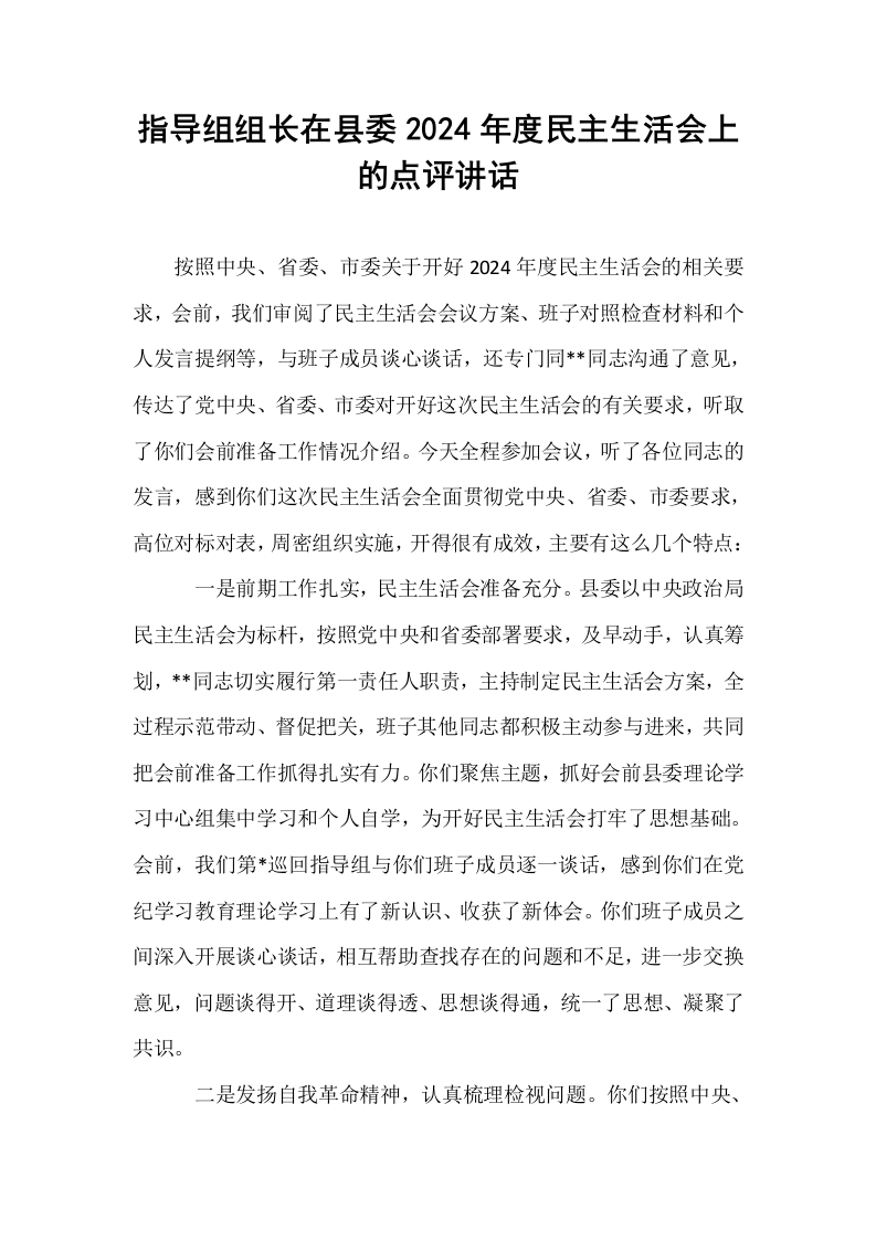 指导组组长在县委2024年度民主生活会上的点评讲话_第1页
