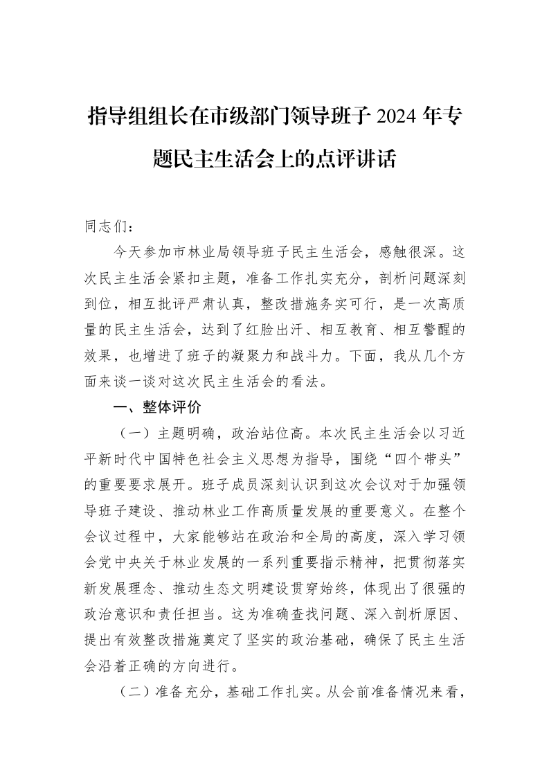 指导组组长在市级部门领导班子2024年专题民主生活会上的点评讲话（01-20）_第1页
