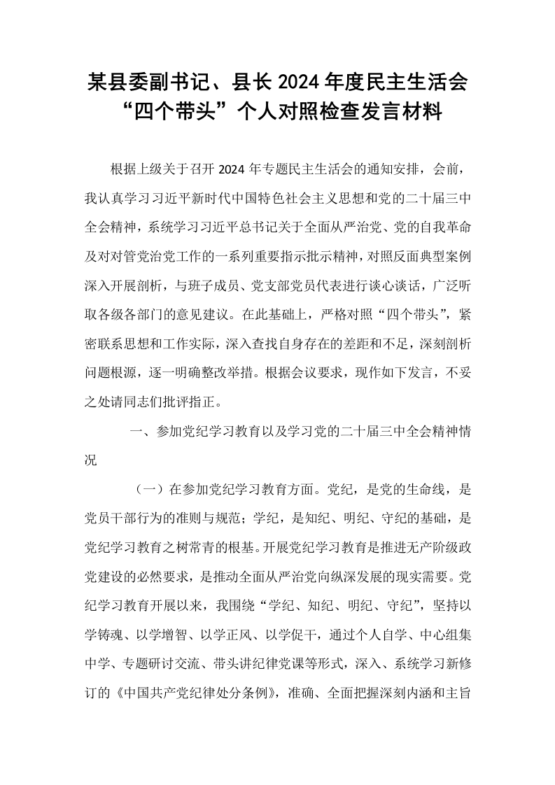 某县委副书记、县长2024年度民主生活会“四个带头”个人对照检查发言材料_第1页