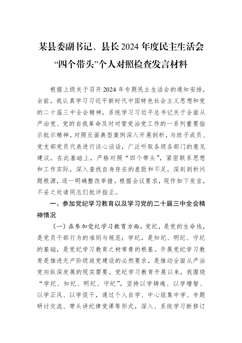 某县委副书记、县长2024年度民主生活会“四个带头”个人对照检查发言材料（01-09）_第1页