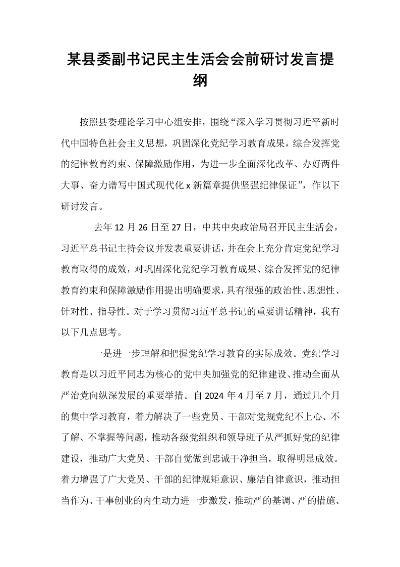 某县委副书记民主生活会会前研讨发言提纲_第1页