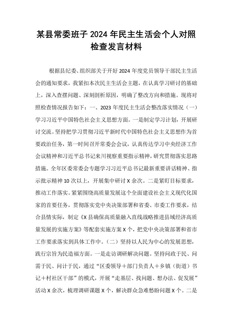 某县常委班子2024年民主生活会个人对照检查发言材料_第1页